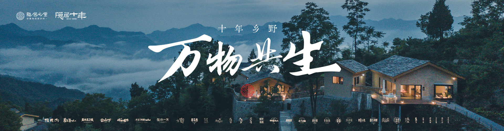 隐居乡里十周年