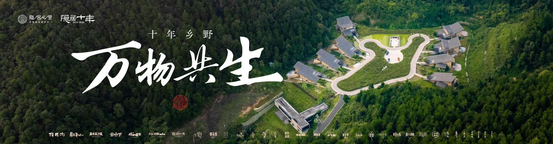 隐居乡里十周年